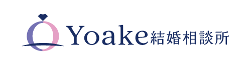 Yoake結婚相談所